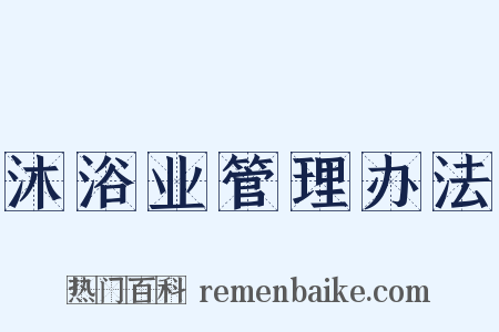 沐浴业管理办法是什么意思的图片